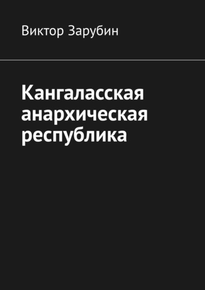 Кангаласская анархическая республика - Виктор Зарубин