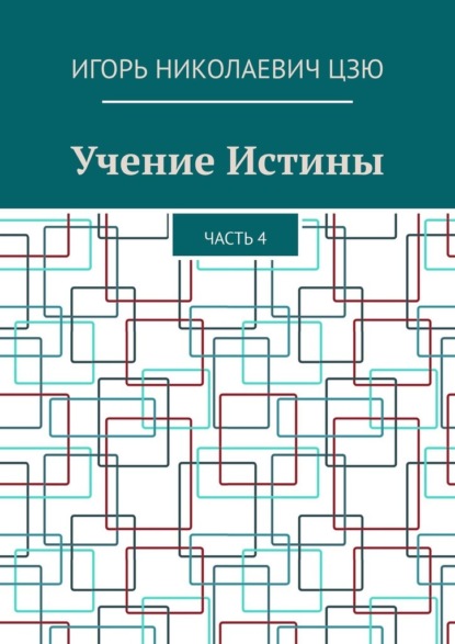 Учение Истины. Часть 4 - Игорь Николаевич Цзю