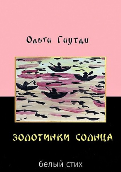 Золотинки солнца. Белый стих - Ольга Гаутди