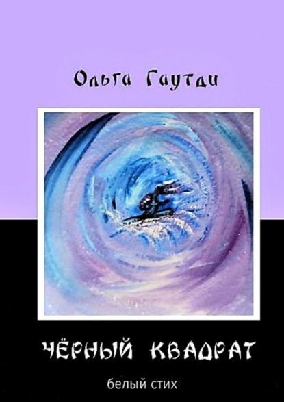 «Чёрный квадрат». Белый стих - Ольга Гаутди