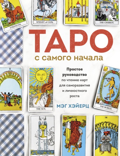 Таро с самого начала. Простое руководство по чтению карт для саморазвития и личностного роста — Мэг Хэйерц