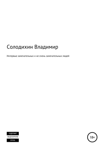 Интервью замечательных и не очень замечательных людей - Владимир Евгеньевич Солодихин