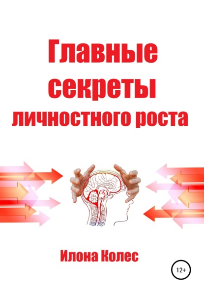 Главные секреты личностного роста - Илона Владимировна Колес