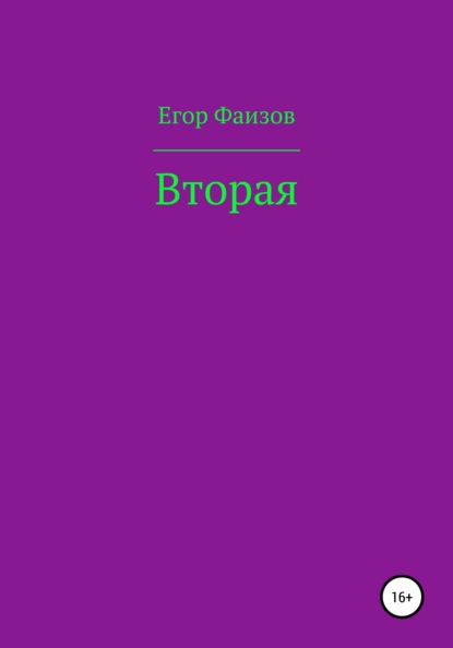 Вторая - Егор Сергеевич Фаизов