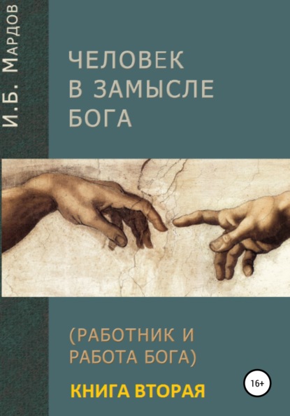 Человек в Замысле Бога. Книга вторая — И. Б. Мардов