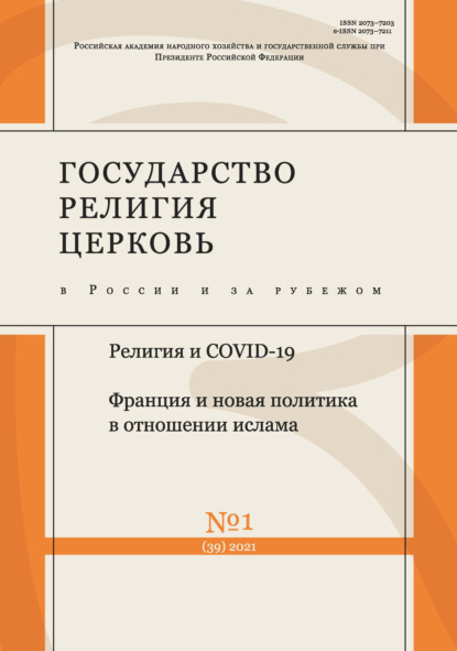 Государство, религия, церковь в России и за рубежом № 1 (39) 2021 - Группа авторов