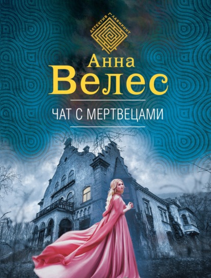 Чат с мертвецами — Анна Велес