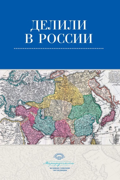 Делили в России - Коллектив авторов