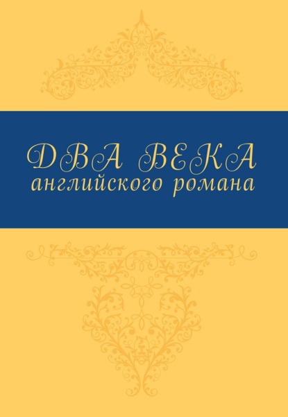 Два века английского романа - Коллектив авторов