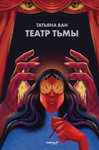 Театр тьмы — Татьяна Ван