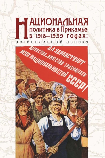 Национальная политика в Прикамье в 1918–1939 гг.: региональный аспект — М. С. Каменских