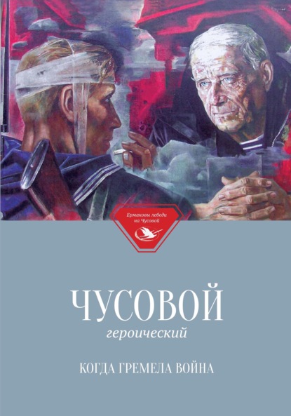 Чусовой героический. Когда гремела война - Коллектив авторов