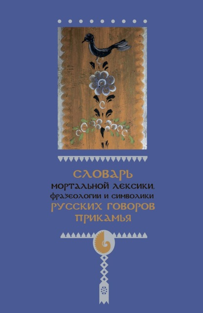 Словарь мортальной лексики, фразеологии и символики русских говоров Прикамья — И. А. Подюков