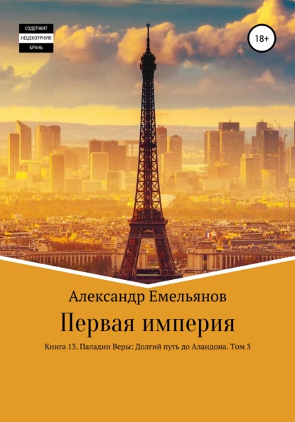 Первая империя. Книга 13. Паладин Веры: Долгий путь до Аландона. Том 3 — Александр Геннадьевич Емельянов