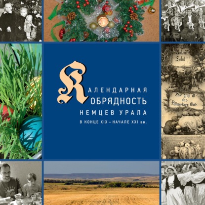 Календарные праздники и обряды немцев Урала в конце XIX – начале XXI в. - Д. И. Вайман