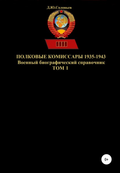 Полковые комиссары 1935-1943. Том 1 — Денис Юрьевич Соловьев