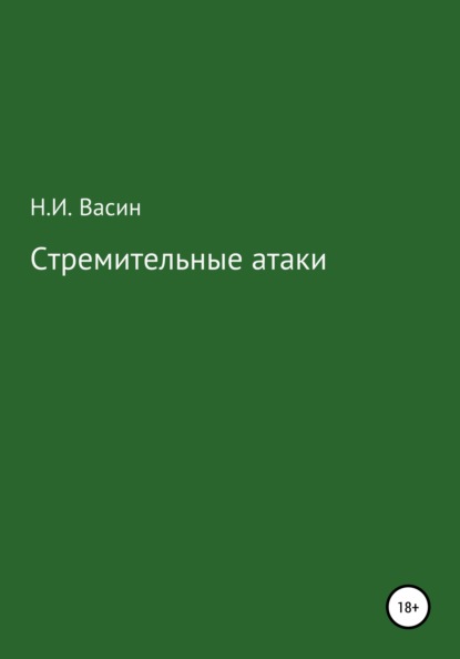 Стремительные атаки - Николай Иванович Васин