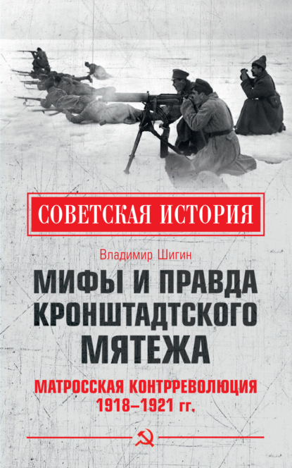 Мифы и правда Кронштадтского мятежа. Матросская контрреволюция 1918–1921 гг. — Владимир Шигин