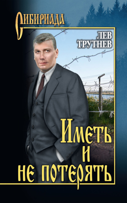 Иметь и не потерять - Лев Трутнев