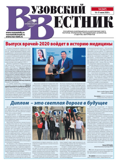 Вузовский вестник №14/2020 — Группа авторов