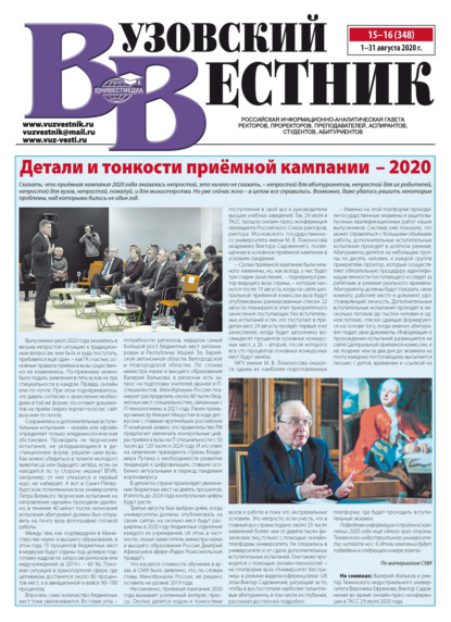 Вузовский вестник №15–16/2020 — Группа авторов