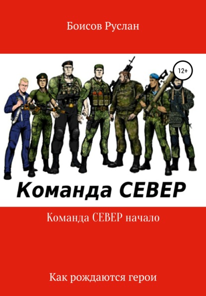 Команда СЕВЕР. Начало - Валихан Нурумов