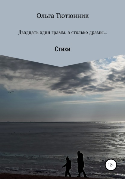 Двадцать один грамм, а столько драмы… - Ольга Сергеевна Тютюнник