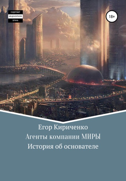 Агенты компании МИРЫ. История об основателе - Егор Михайлович Кириченко