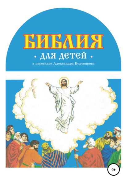 Библия для детей в пересказе Александра Бухтоярова - Александр Федорович Бухтояров