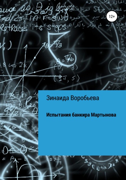 Испытания банкира Мартынова - Зинаида Воробьева