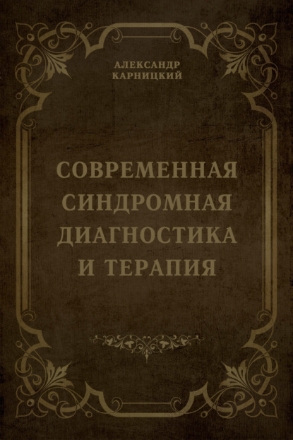 Современная синдромная диагностика и терапия - Александр Карницкий