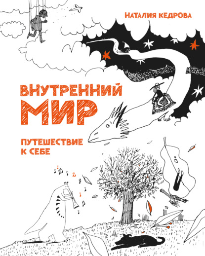 Внутренний мир. Путешествие к себе - Наталия Кедрова