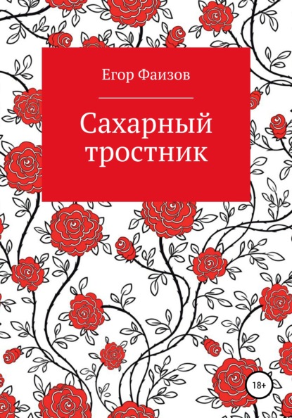 Сахарный тростник — Егор Сергеевич Фаизов