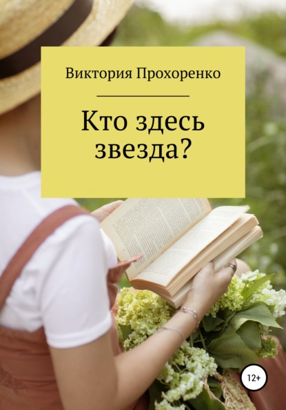 Кто здесь звезда? - Виктория Прохоренко