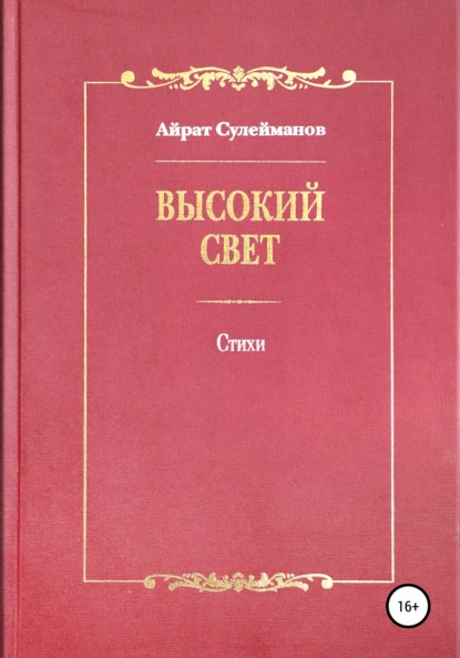 Высокий свет. Стихи - Айрат Мударисович Сулейманов