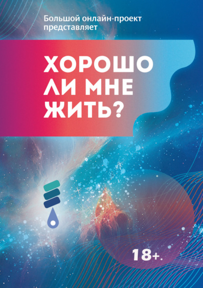 Хорошо ли мне жить? Сборник участников Международного литературного фестиваля фантастики «Аэлита» - Сборник