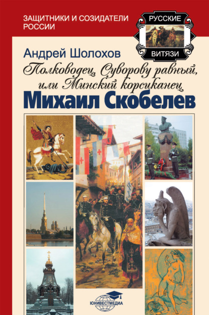 Полководец, Суворову равный, или Минский корсиканец Михаил Скобелев - Андрей Шолохов