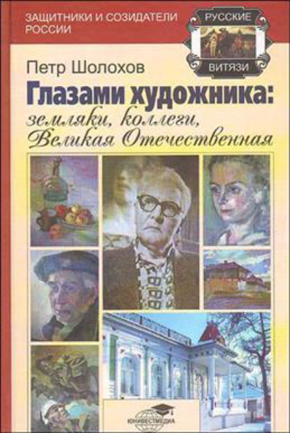 Глазами художника: земляки, коллеги, Великая Отечественная - Петр Иванович Шолохов