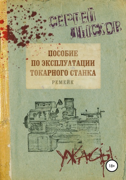 Пособие по эксплуатации токарного станка. Ремейк - Сергей Геннадьевич Лысков