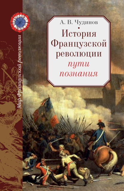 История Французской революции: пути познания — А. В. Чудинов