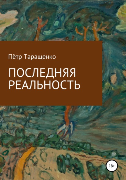 Последняя реальность - Пётр Таращенко