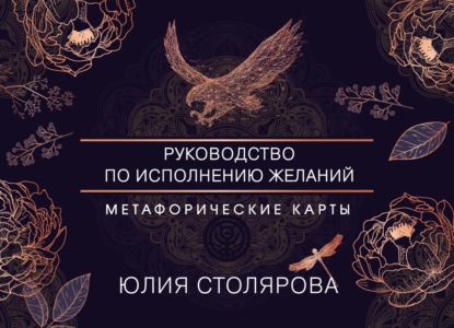 Искусство получать. Метафорические карты для исполнения желаний - Юлия Столярова