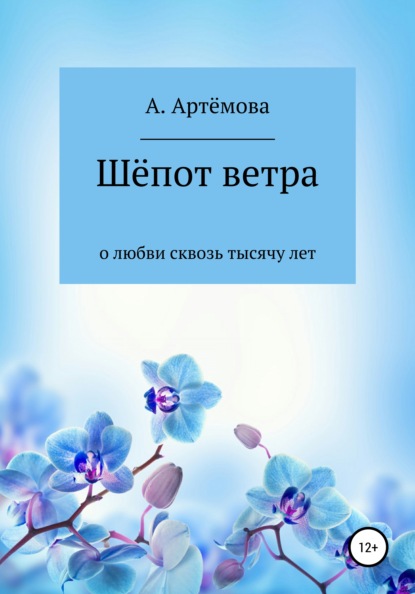 Шёпот ветра о любви сквозь тысячу лет - Александра Валерьевна Артёмова