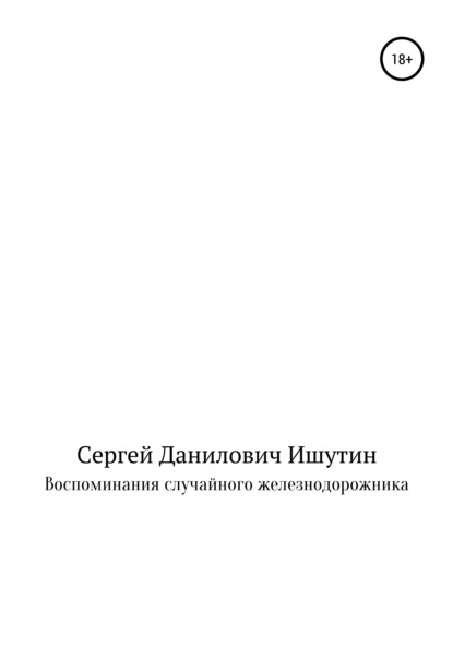 Воспоминания случайного железнодорожника - Сергей Данилович Ишутин