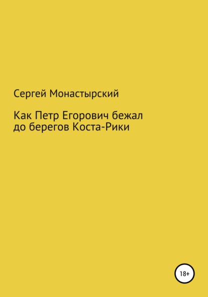 Как Петр Егорович бежал до берегов Коста-Рики - Сергей Семенович Монастырский