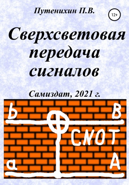 Сверхсветовая передача сигналов - Петр Путенихин