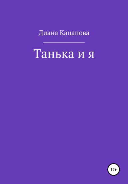 Танька и я — Диана Денисовна Кацапова