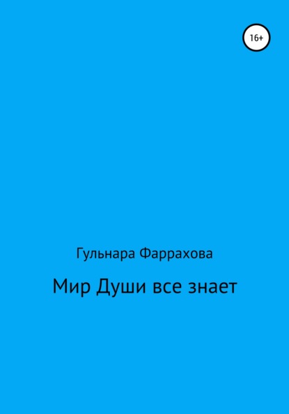 Мир Души все знает — Гульнара Фаррахова