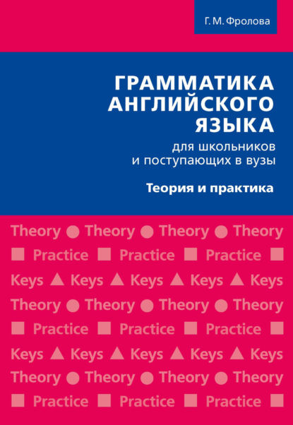 Грамматика английского языка для школьников и поступающих в вузы - Г. М. Фролова