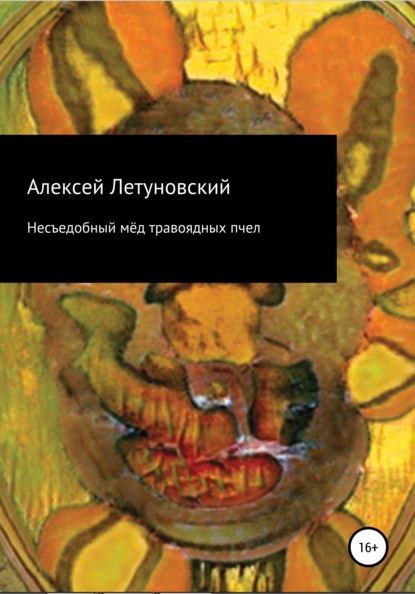 Несъедобный мёд травоядных пчел — Алексей Летуновский